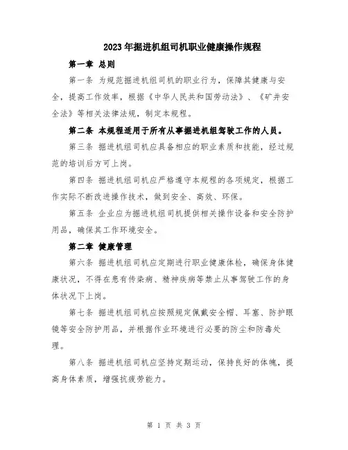 2023年掘进机组司机职业健康操作规程