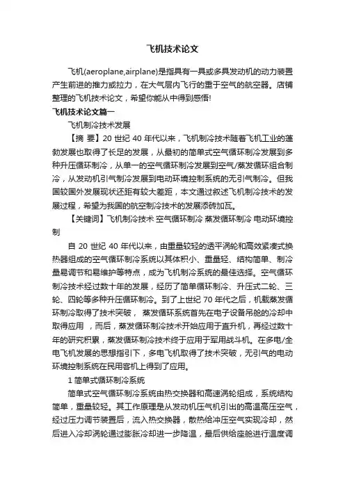 飞机技术论文