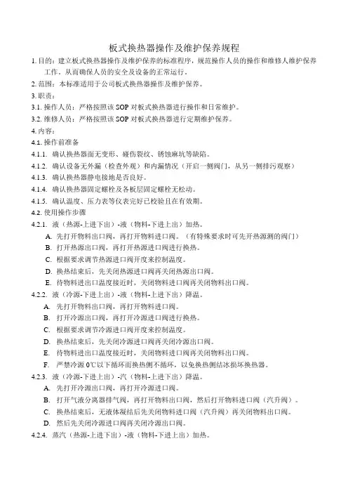 板式换热器操作及维护保养规程