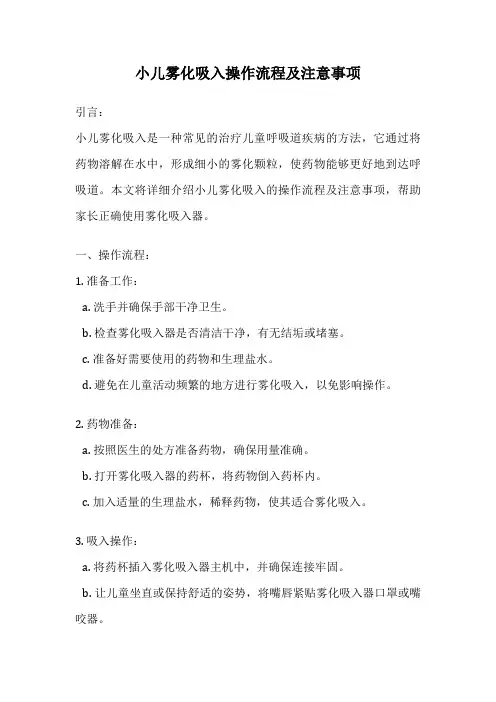 小儿雾化吸入操作流程及注意事项
