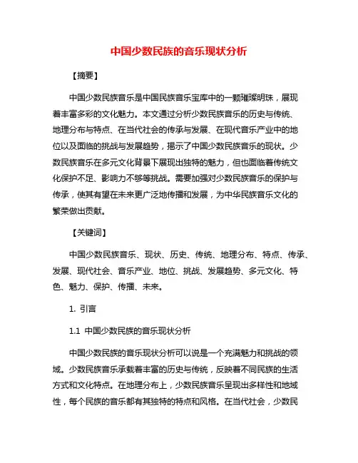 中国少数民族的音乐现状分析