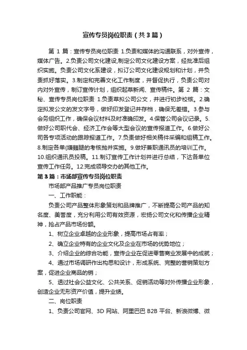 宣传专员岗位职责（共3篇）
