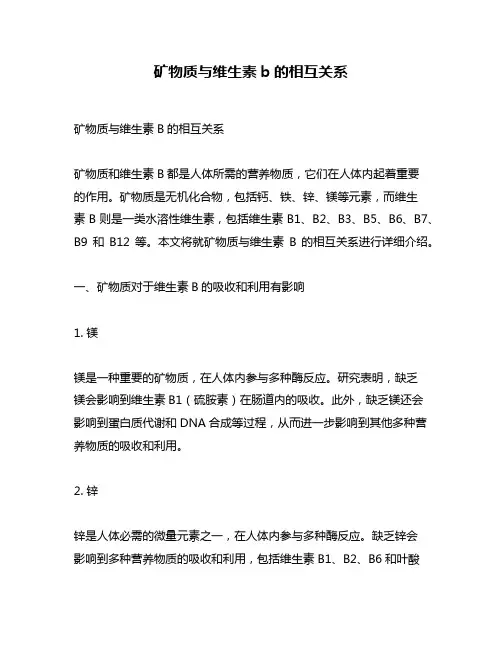 矿物质与维生素b的相互关系