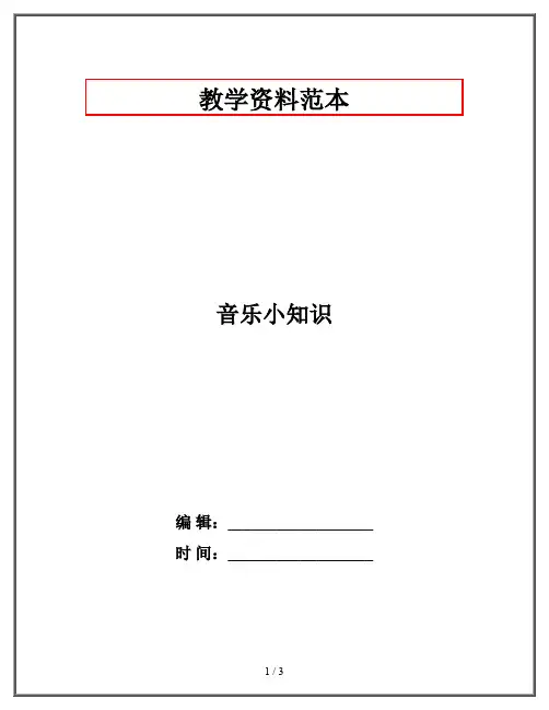 音乐小知识
