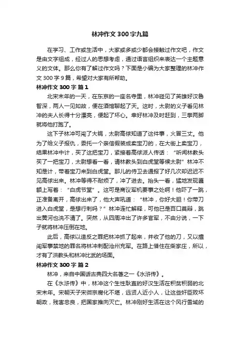 林冲作文300字九篇