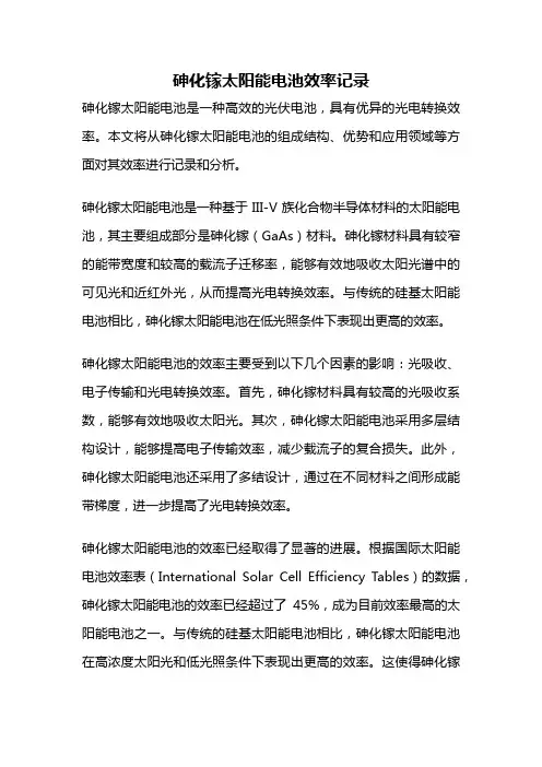 砷化镓太阳能电池效率记录