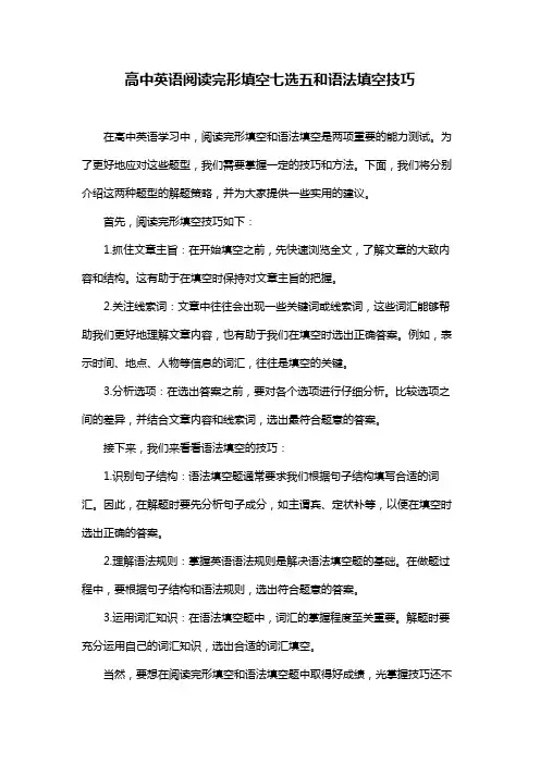 高中英语阅读完形填空七选五和语法填空技巧
