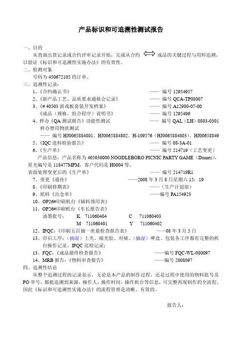 产品标识和可追溯性测试报告