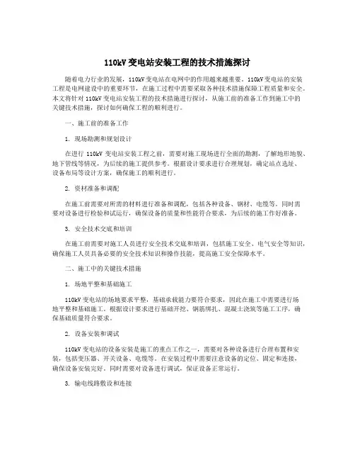 110kV变电站安装工程的技术措施探讨