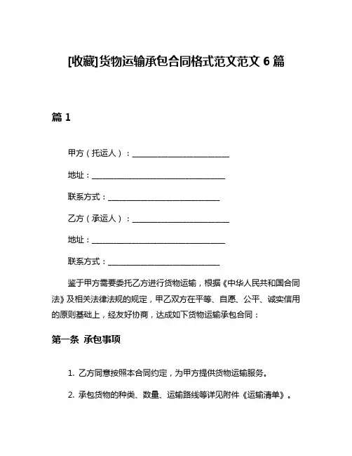 [收藏]货物运输承包合同格式范文范文6篇
