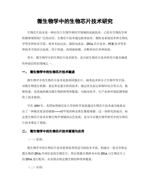 微生物学中的生物芯片技术研究
