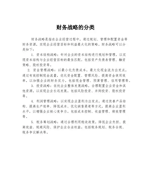 财务战略的分类