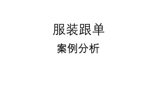 服装跟单案例分析