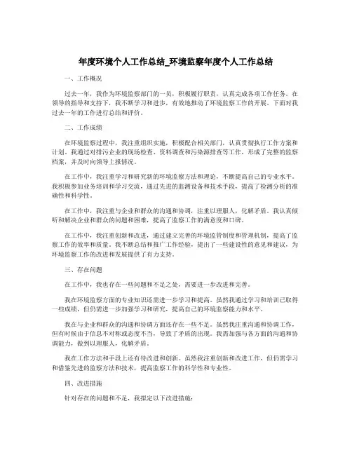 年度环境个人工作总结_环境监察年度个人工作总结