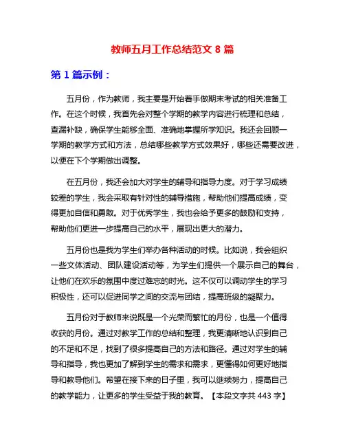 教师五月工作总结范文8篇