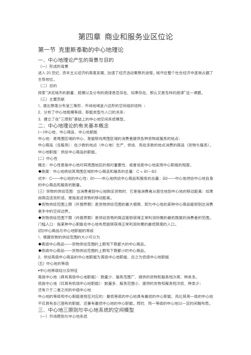 经济地理学第四章知识总结