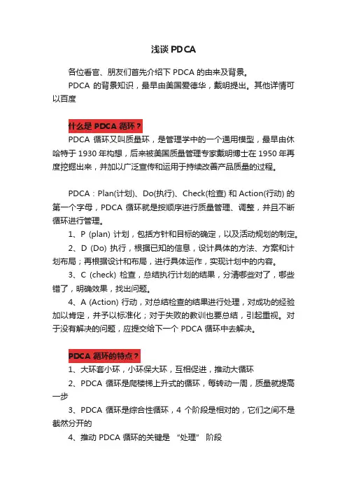 浅谈PDCA