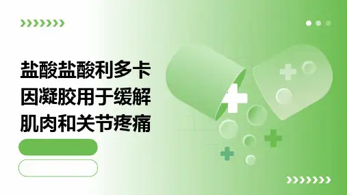盐酸盐酸利多卡因凝胶用于缓解肌肉和关节疼痛
