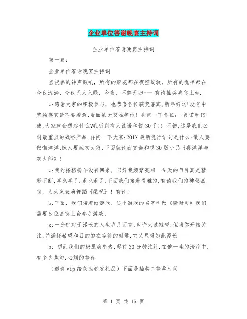 企业单位答谢晚宴主持词(完整版)