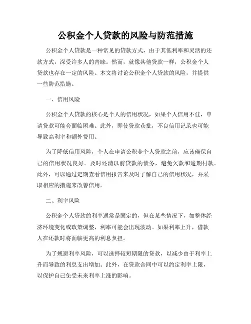 公积金个人贷款的风险与防范措施