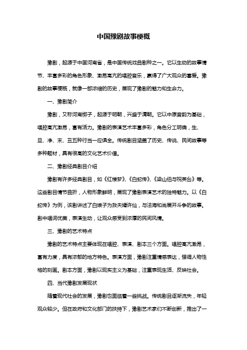 中国豫剧故事梗概