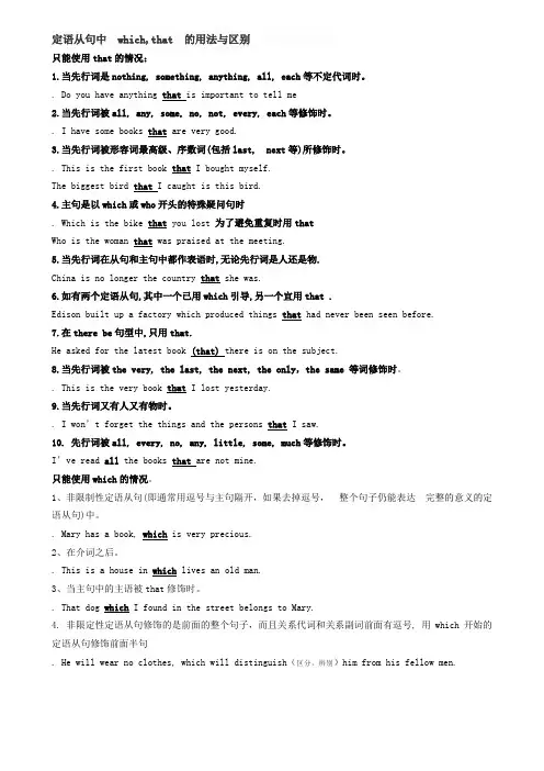 定语从句中which,that的用法与区别