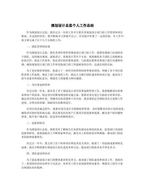 规划设计总监个人工作总结