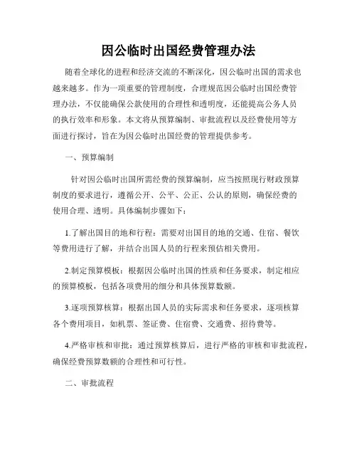 因公临时出国经费管理办法