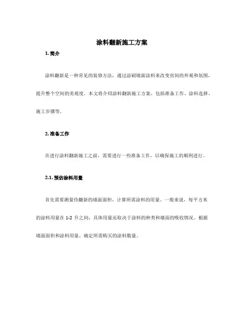 涂料翻新施工方案