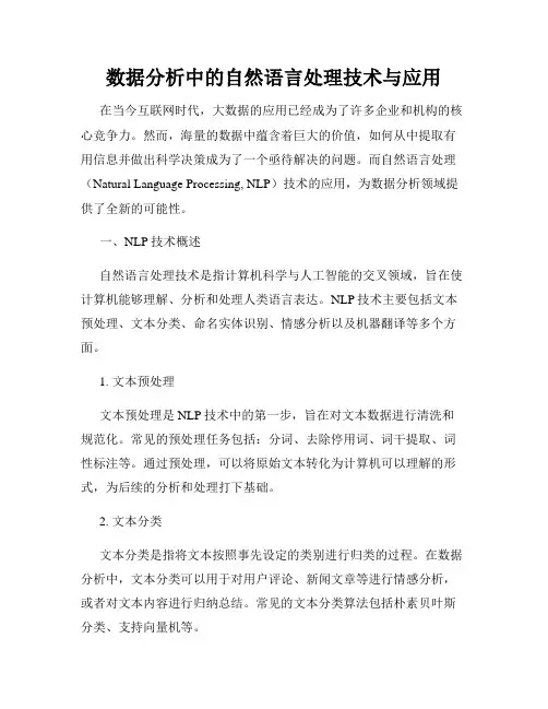 数据分析中的自然语言处理技术与应用