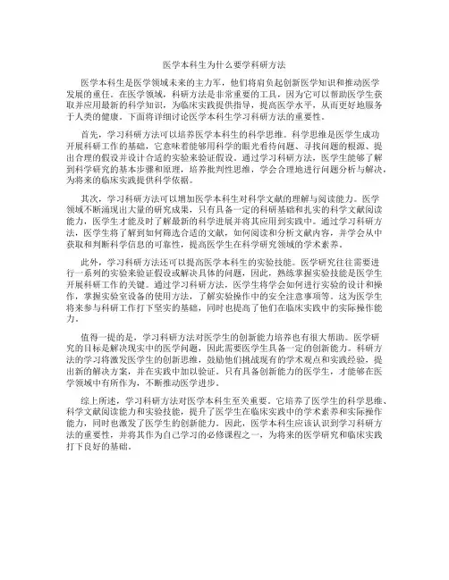 医学本科生为什么要学科研方法