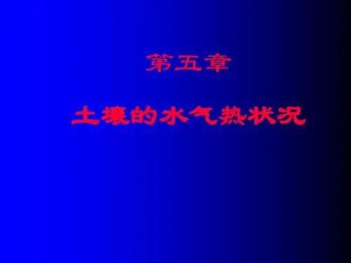 B731-土壤肥料学-第四章 土壤的肥力要素- 土壤水气热状况