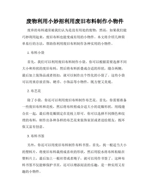废物利用小妙招利用废旧布料制作小物件