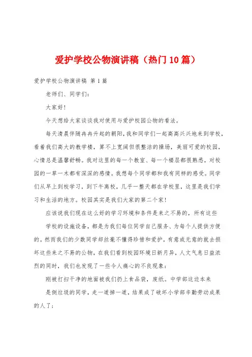 爱护学校公物演讲稿(热门10篇)