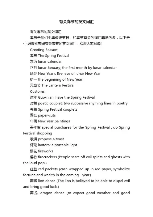 有关春节的英文词汇