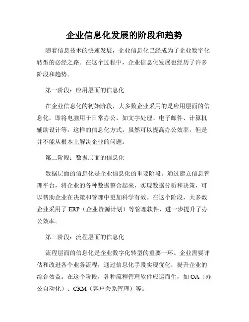 企业信息化发展的阶段和趋势