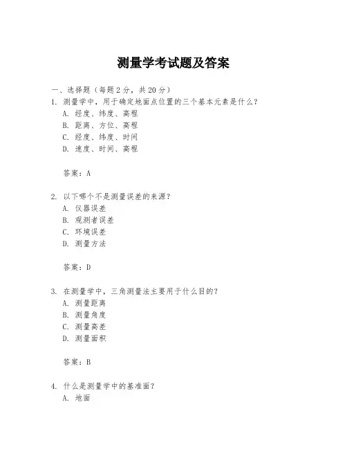 测量学考试题及答案