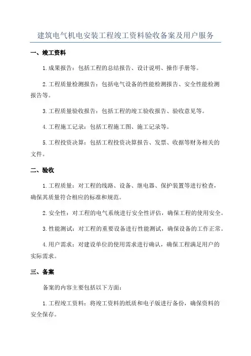 建筑电气机电安装工程竣工资料验收备案及用户服务