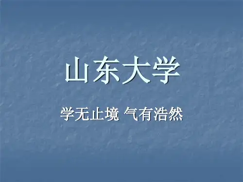 山东大学简介 PPT课件