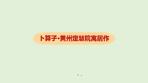 《卜算子黄州定慧院寓居作》课外古诗词诵读PPT教学课件