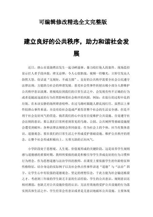 建立良好的公共秩序,助力和谐社会发展精选全文完整版