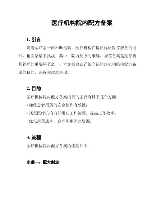 医疗机构院内配方备案