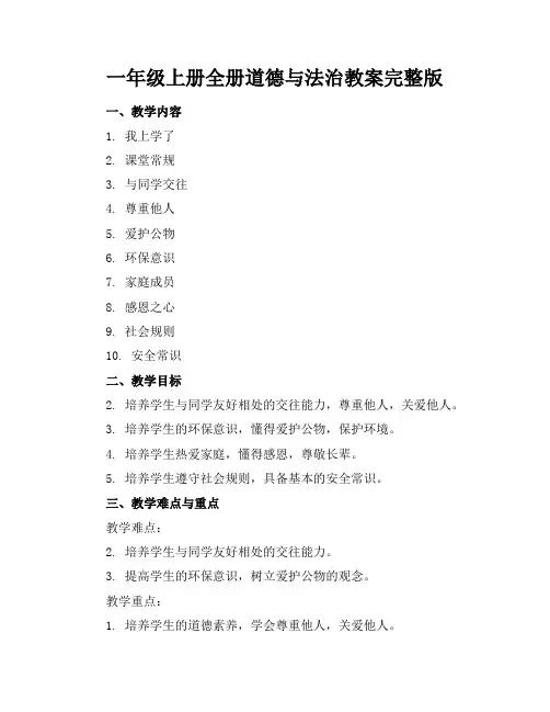 一年级上册全册道德与法治教案完整版