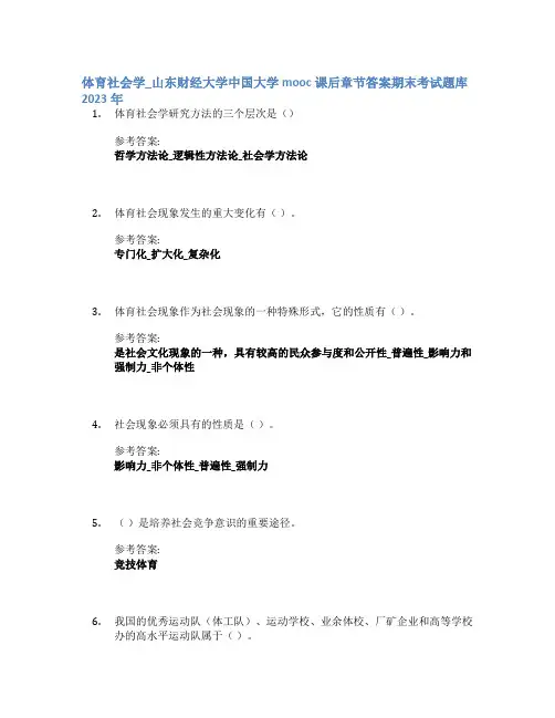 体育社会学_山东财经大学中国大学mooc课后章节答案期末考试题库2023年