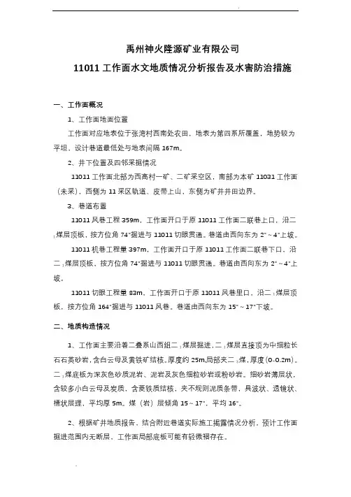 掘进工作面水文地质情况分析报告和水害防治措施