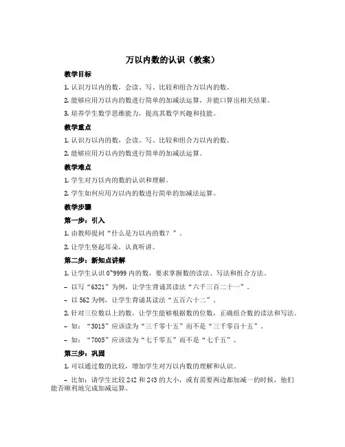 万以内数的认识(教案)青岛版二年级下册数学