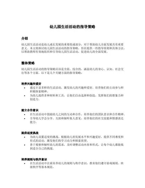 幼儿园生活活动的指导策略