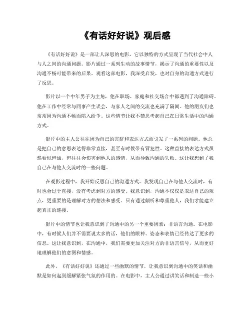 《有话好好说》观后感