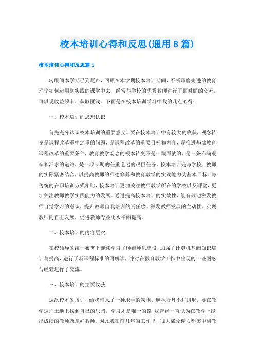 校本培训心得和反思(通用8篇)