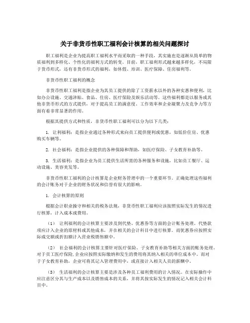 关于非货币性职工福利会计核算的相关问题探讨